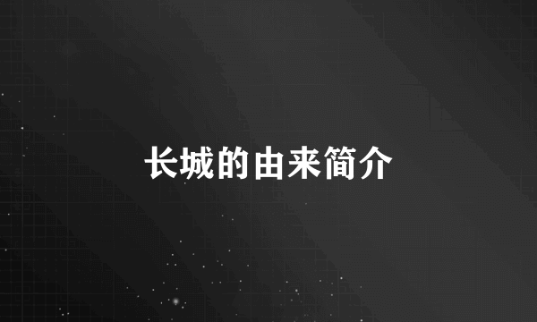 长城的由来简介