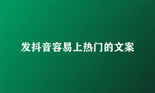 发抖音容易上热门的文案