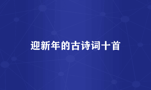 迎新年的古诗词十首