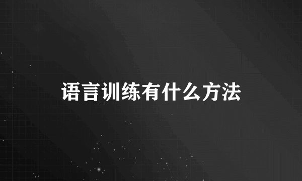 语言训练有什么方法