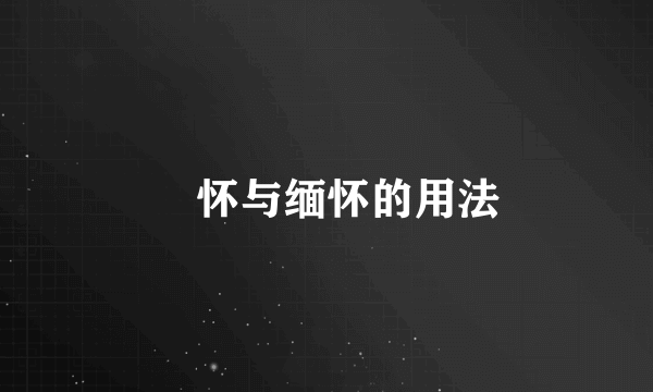 愐怀与缅怀的用法