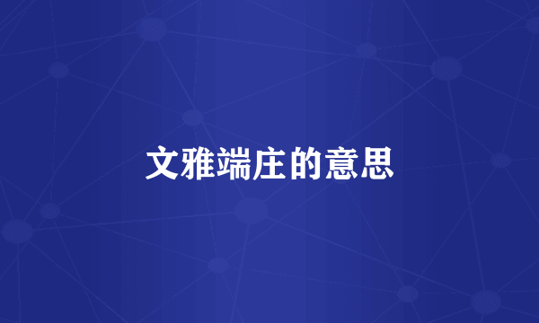 文雅端庄的意思