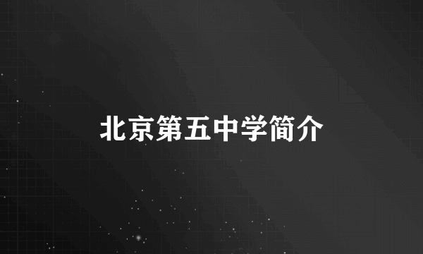 北京第五中学简介