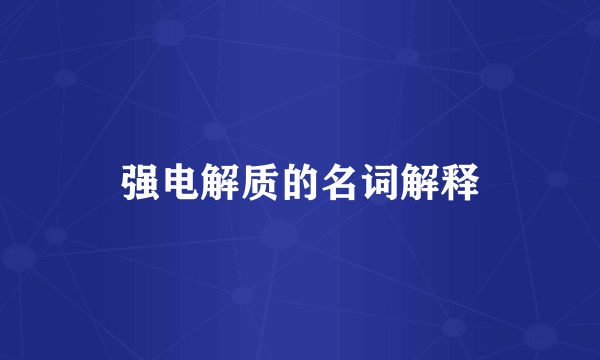 强电解质的名词解释