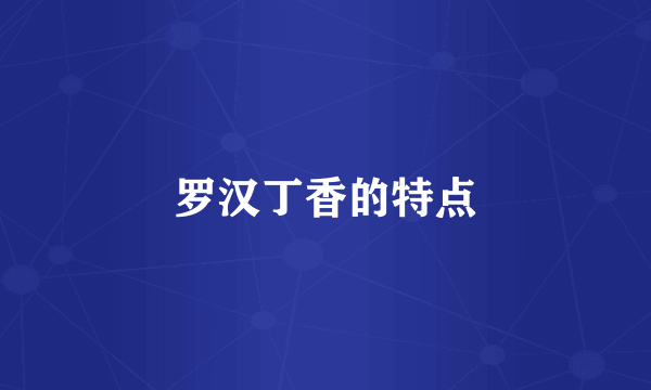 罗汉丁香的特点