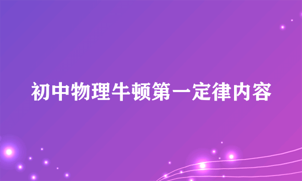 初中物理牛顿第一定律内容
