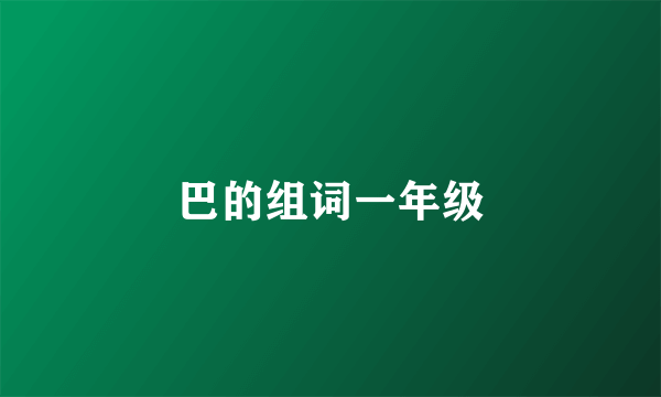 巴的组词一年级