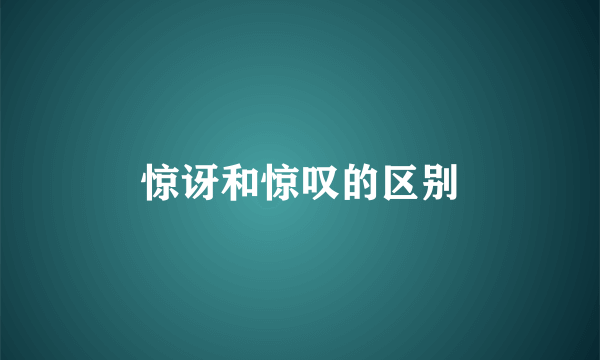 惊讶和惊叹的区别