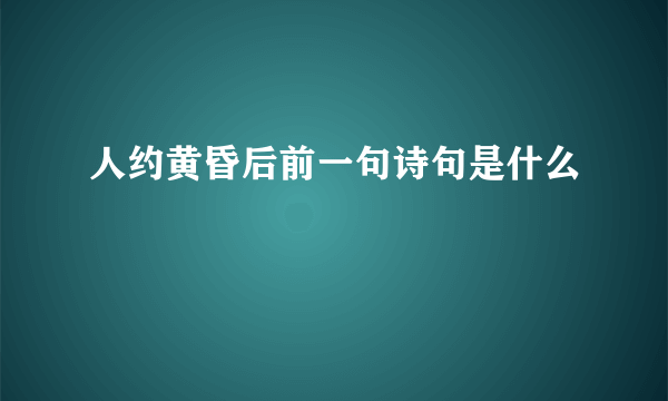 人约黄昏后前一句诗句是什么