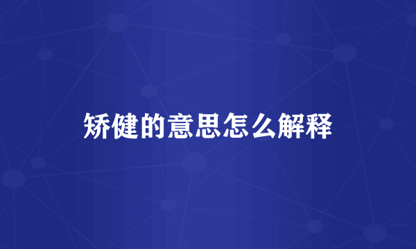 矫健的意思怎么解释