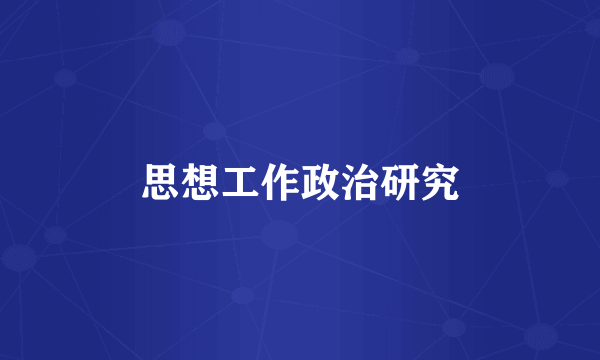 思想工作政治研究