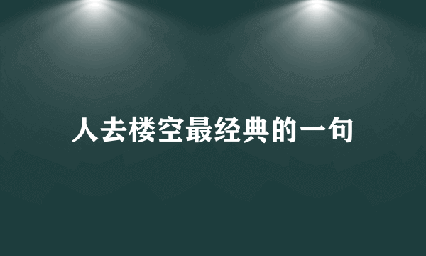 人去楼空最经典的一句