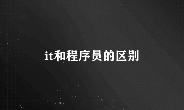 it和程序员的区别