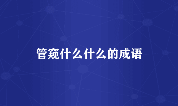 管窥什么什么的成语