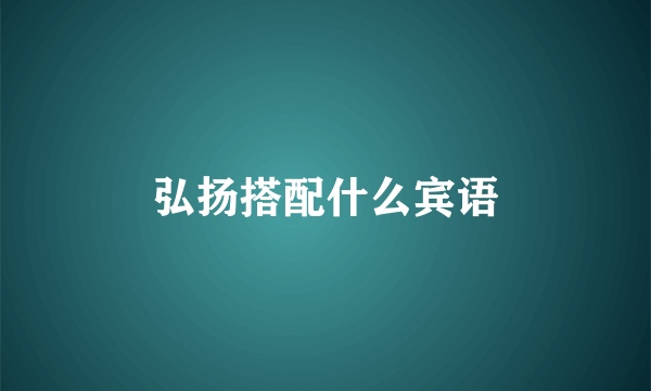 弘扬搭配什么宾语