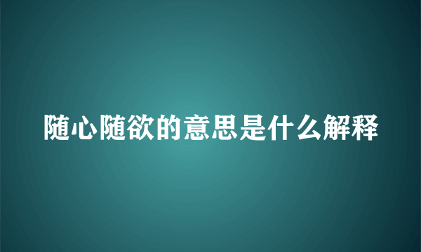 随心随欲的意思是什么解释