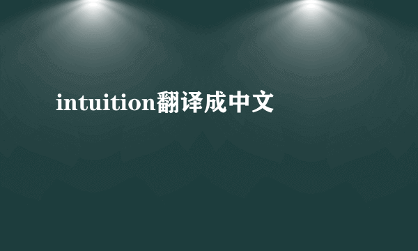 intuition翻译成中文
