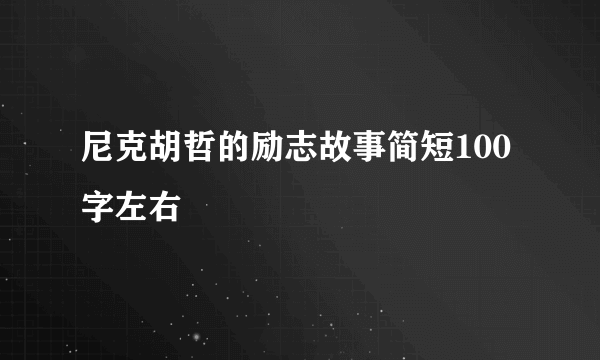 尼克胡哲的励志故事简短100字左右
