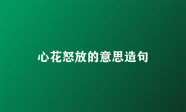 心花怒放的意思造句