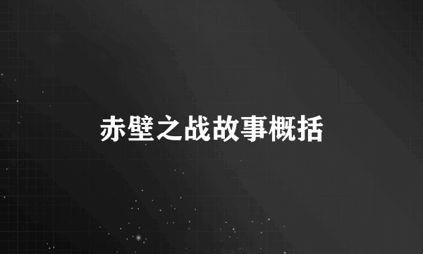 赤壁之战故事概括