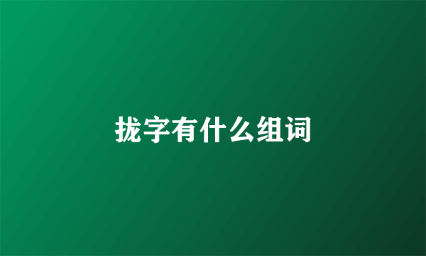 拢字有什么组词