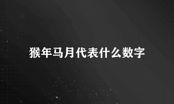 猴年马月代表什么数字