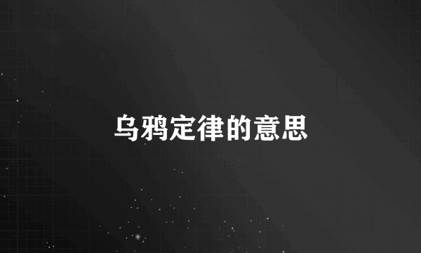 乌鸦定律的意思
