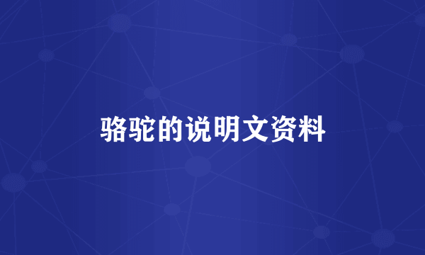 骆驼的说明文资料