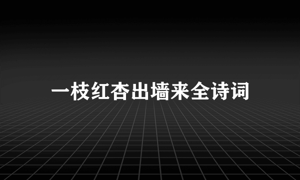 一枝红杏出墙来全诗词