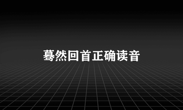 蓦然回首正确读音