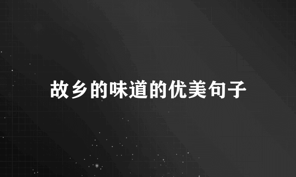 故乡的味道的优美句子