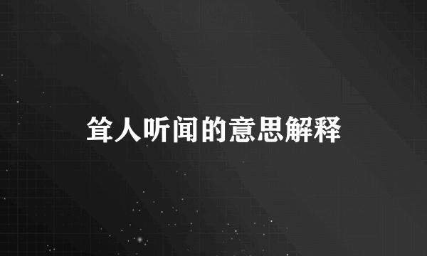 耸人听闻的意思解释