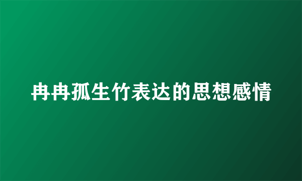 冉冉孤生竹表达的思想感情
