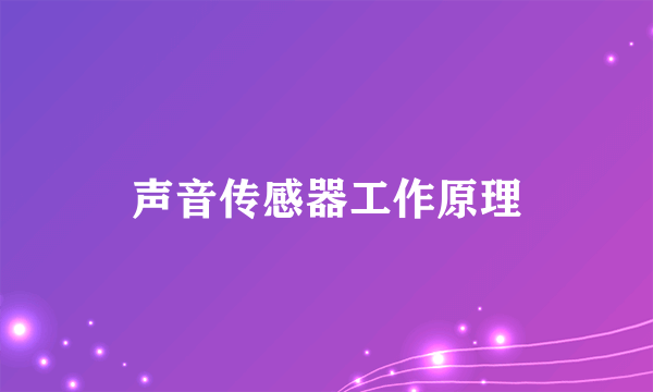 声音传感器工作原理