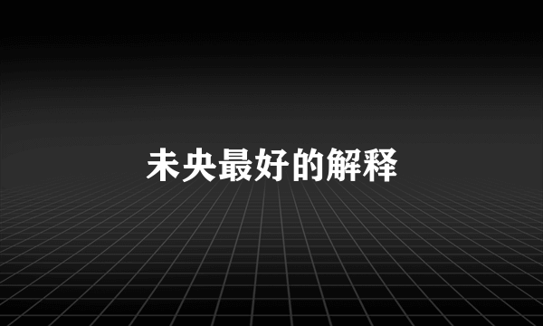 未央最好的解释