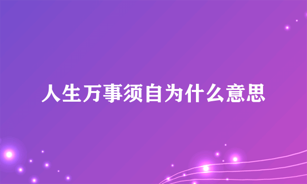 人生万事须自为什么意思