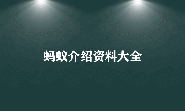蚂蚁介绍资料大全