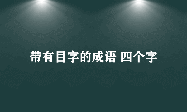 带有目字的成语 四个字