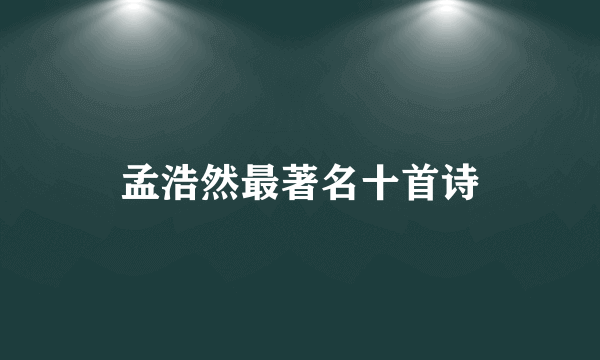 孟浩然最著名十首诗