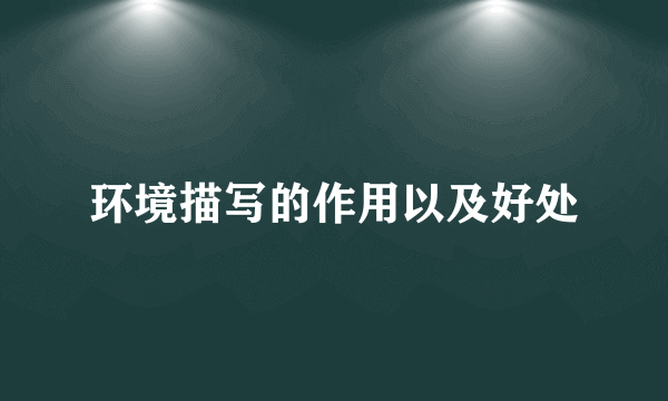 环境描写的作用以及好处