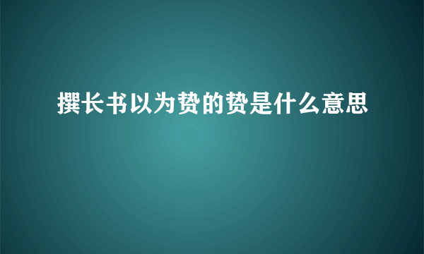 撰长书以为贽的贽是什么意思