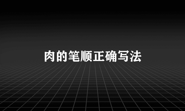 肉的笔顺正确写法