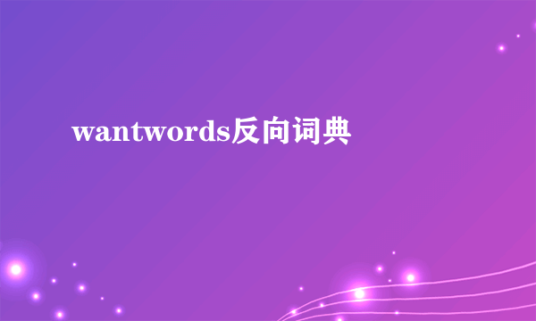 wantwords反向词典