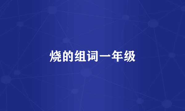 烧的组词一年级