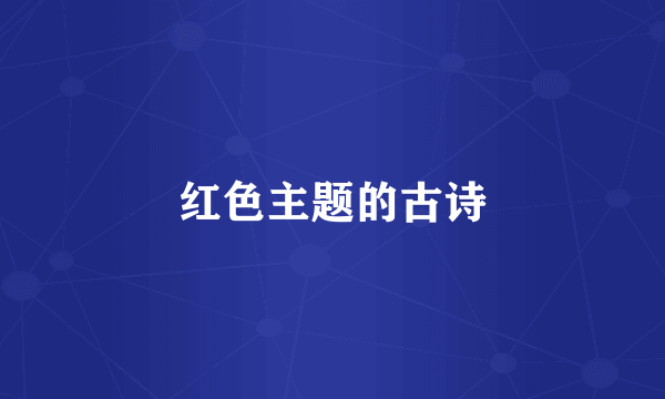 红色主题的古诗
