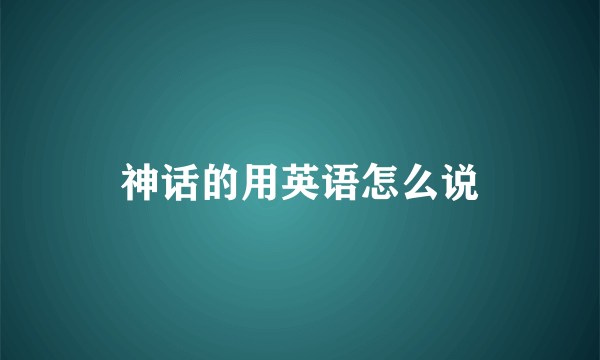 神话的用英语怎么说