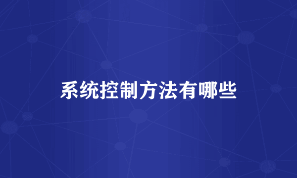 系统控制方法有哪些