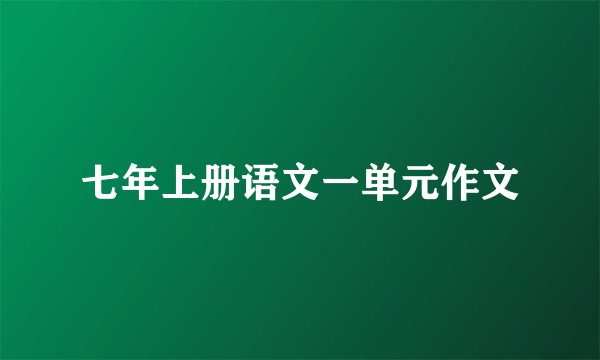 七年上册语文一单元作文