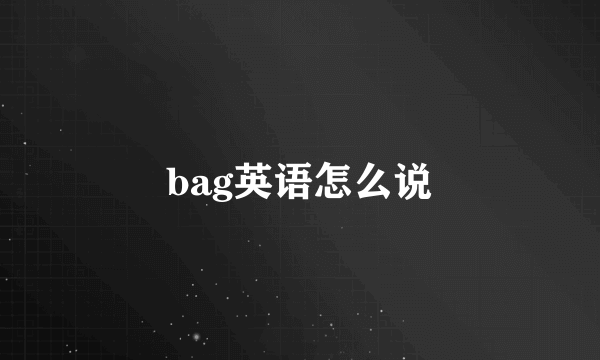 bag英语怎么说