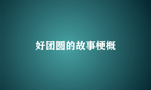 好团圆的故事梗概